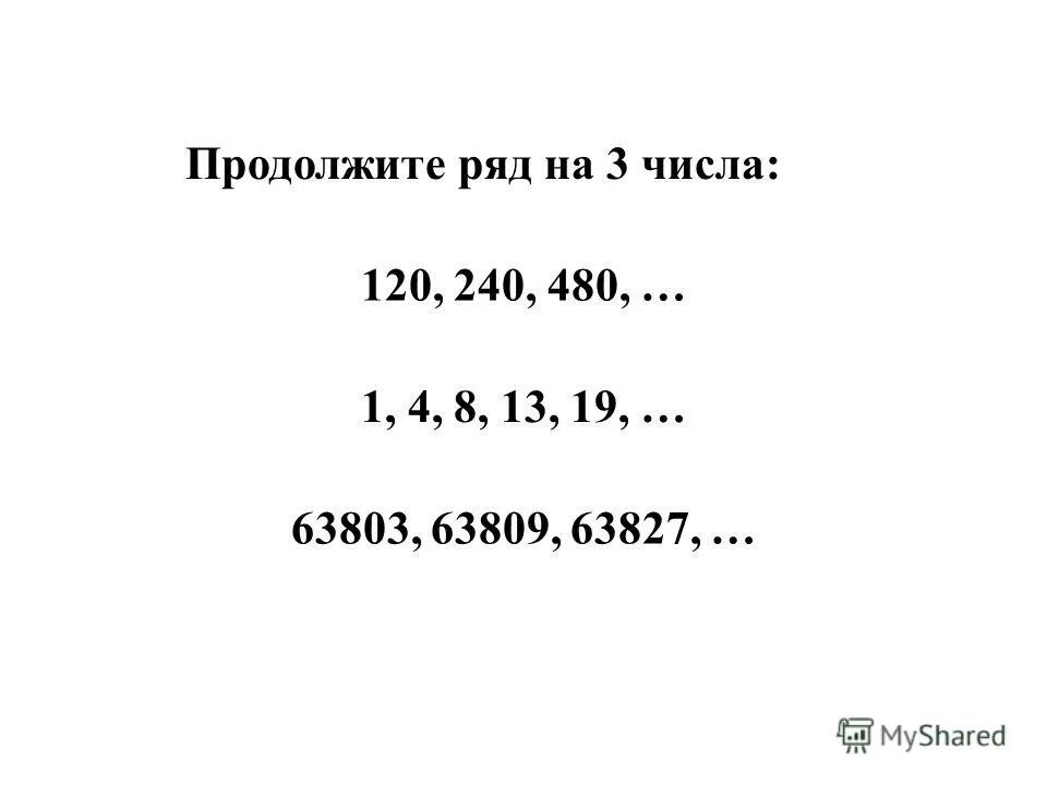 480 120 3. Продолжить ряд на 3 числа. Продолжи ряд на 3 числа числа 120, 240, 480.. 120 (Число). Продолжи ряд чисел на три числа 7 9 16 25 41.