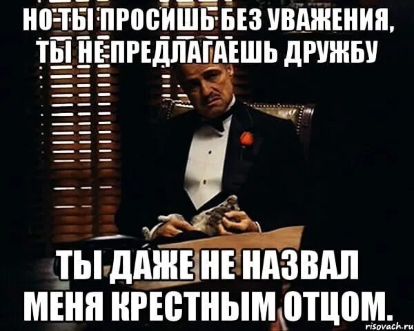 Крестный отец дон корлеоне. Я крестный а она мне. Я крестный а она мне. Я крестный а она мне. Я крестный а она мне.