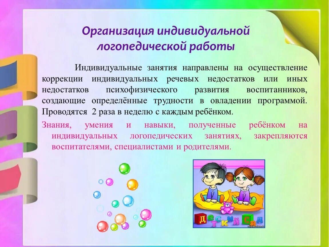 Анализ группы логопедической. Формы организации логопедической работы в ДОУ. Индивидуальные формы логопедической работы. Формы проведения логопедических занятий. Работы в логопедической группе для детей.