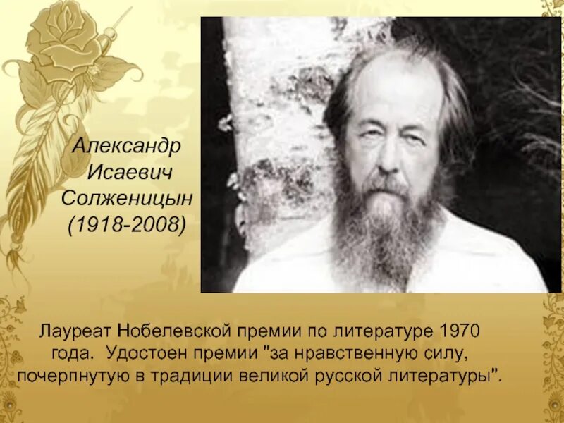 Солженицын 2008. Писатель был удостоен нобелевской