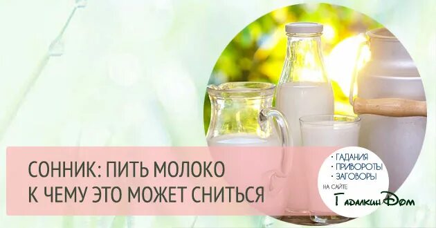 Сонник молоко видит