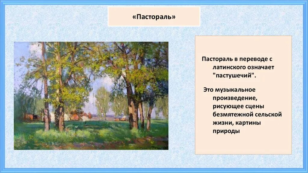 Сюита метель пастораль. &quot;пастораль&quot; г.в.свиридова 4 класс. пастораль свиридова описание. пьеса пастораль свиридова. пастораль это в музыке.