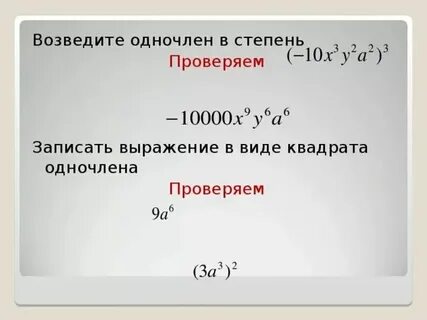 Представить одночлен в виде многочлена