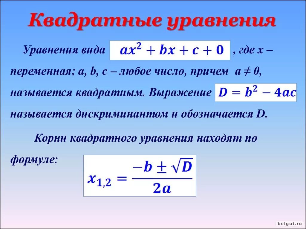 Краткие формулы решения квадратного уравнения. Кваквадратное уравнение. Решение квадратных уравнений. Дискриминант равен 8