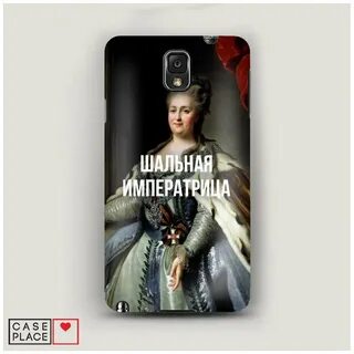 Картинка шальная императрица