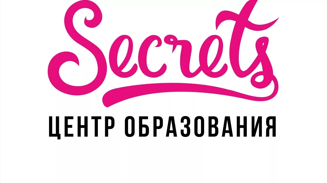 Www secret. Логотип Secret. Сикретс центр. Secrets Center Москва. Логотип центр секрет.