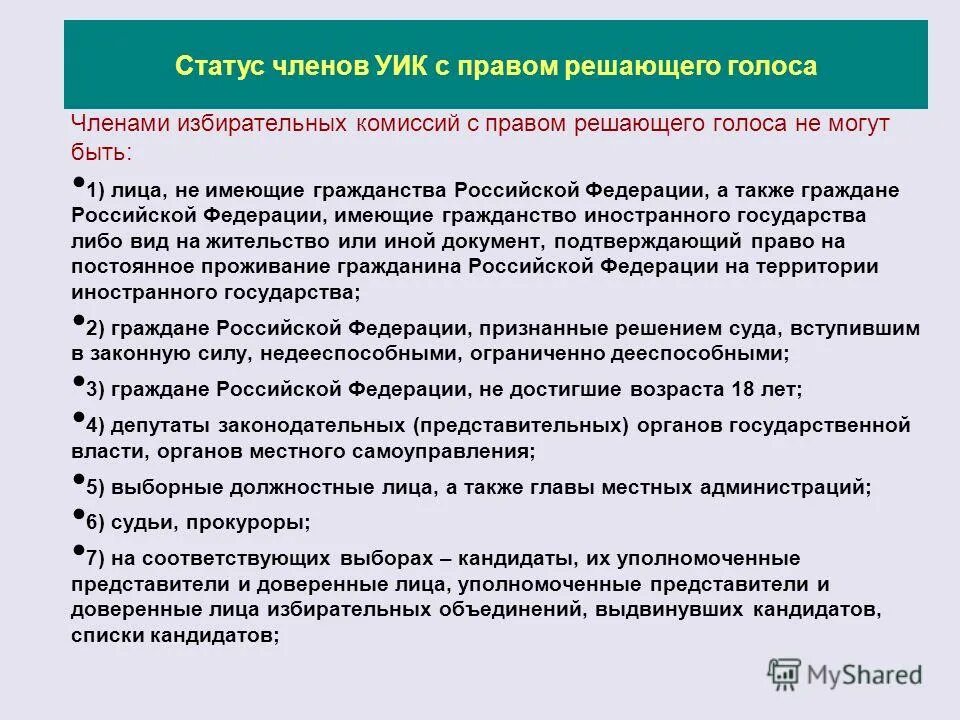 Полномочия участковой избирательной комиссии. Полномочия участковой избирательной комиссии. Полномочия участковой избирательной комиссии установлены. Полномочия участковой избирательной комиссии установлены. Полномочия избирательных комиссий в рф участковой.