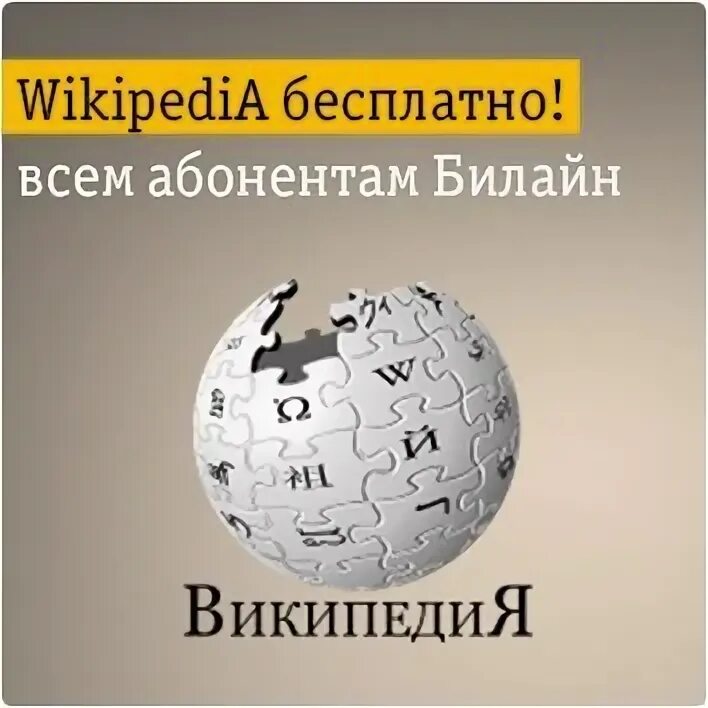 Бесплатная википедия. Бесплатная википедия. Википедия фото. Википедия логотип. Значок википедии.