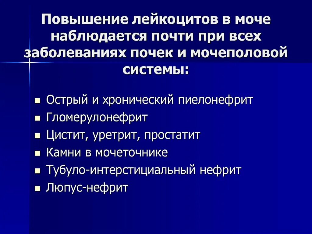 Лейкоциты в моче у женщин повышены почему. Лейкоциты в моче повышены. Высокие лейкоциты в моче. Причины повышения лейкоцитов в моче. Лейкоциты в моче у ребенка повышены причины.