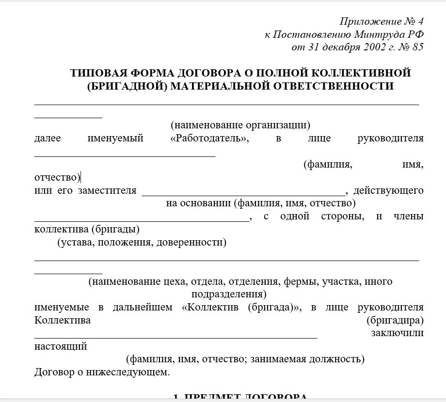 Договор о полной коллективной материальной ответственности 2022. Договор о бригадной материальной ответственности. Типовой договор о полной коллективной материальной ответственности. Договор коллективной бригадной материальной ответственности.