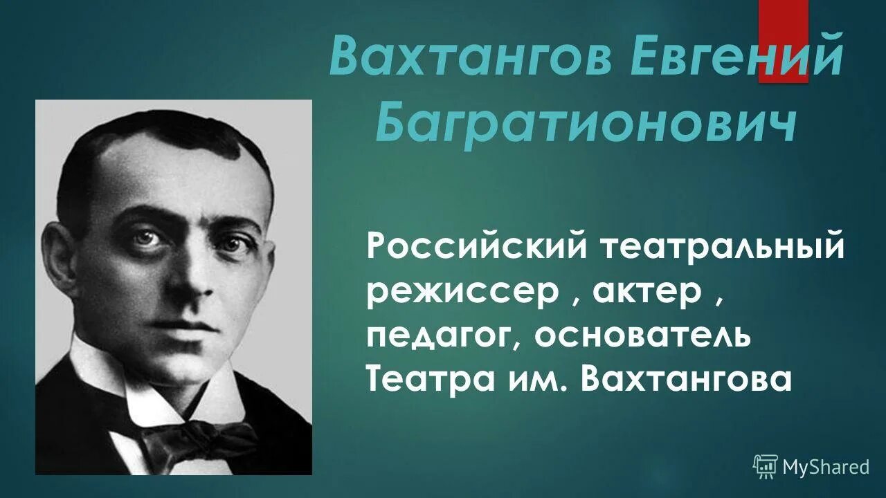 Вахтангов национальность