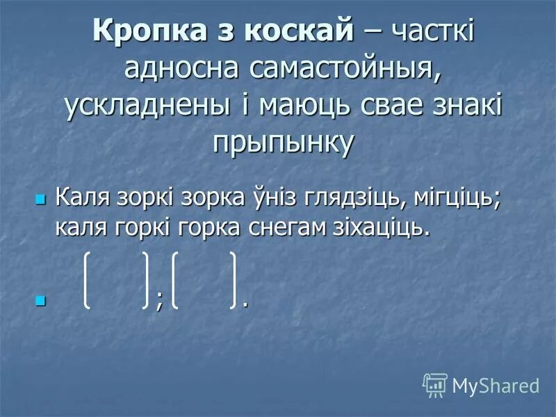 двукроп'е у бяззлучнікавых складаных сказах прыклады. бяззлучнікавыя сказы. складаны сказ.