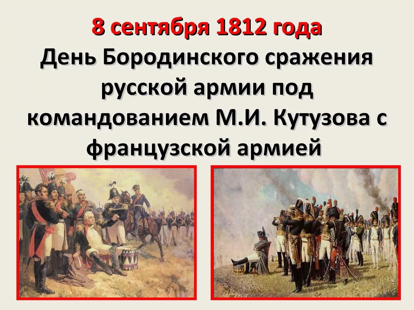 Какая дата 8 сентября. Бородинская битва 1812 день воинской славы России. 8 Сентября Бородинское сражение день воинской славы. День Бородинского сражения 1812г. Бородинское сражение 1812 года Кутузов.