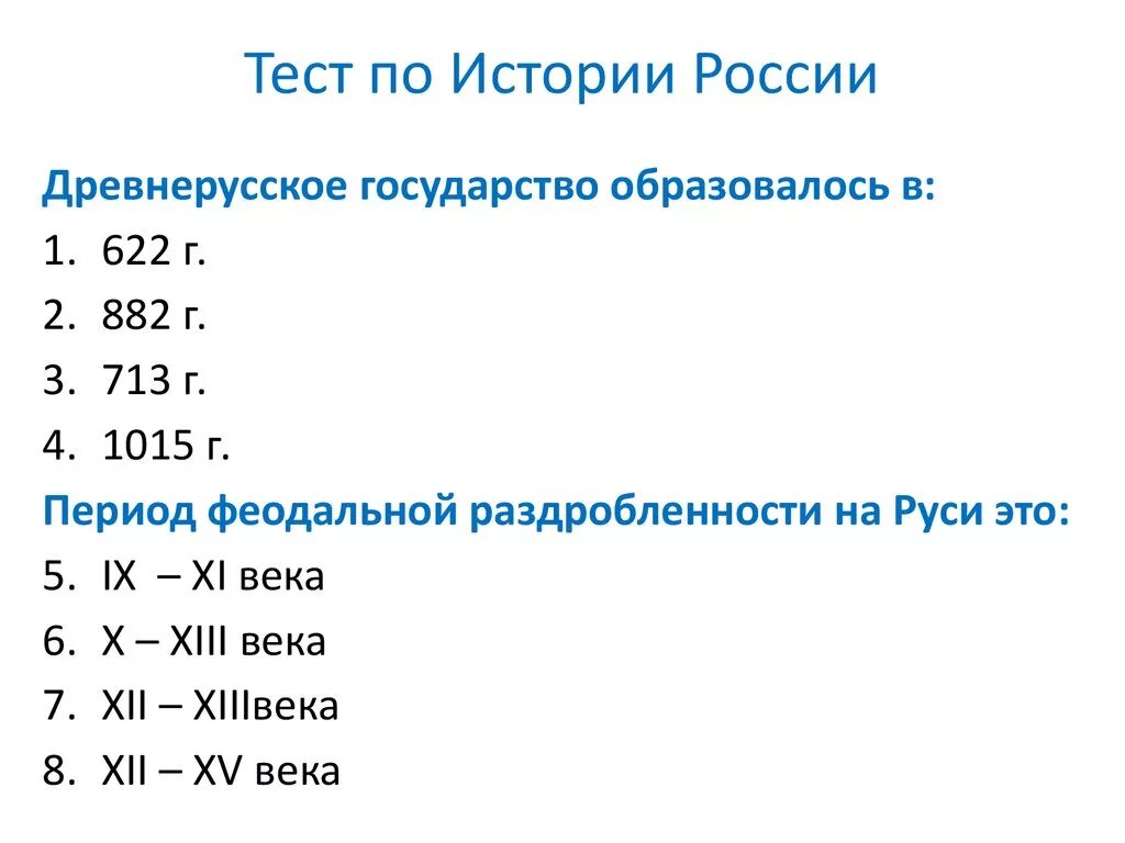 Исторический тест по истории