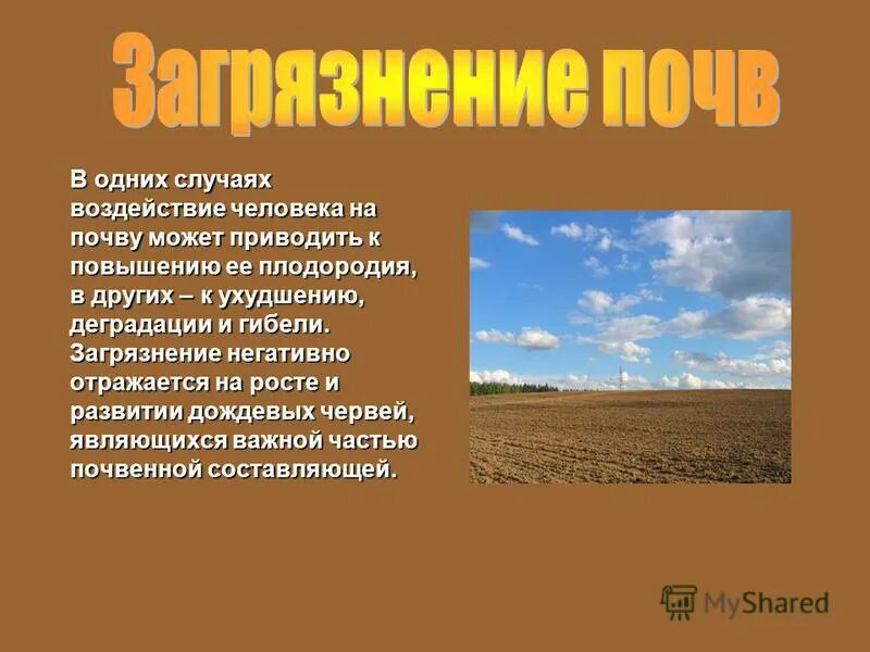 Угрожает почву. Влияние человека на почву. Почва нашего края. Влияние человека на почвенные ресурсы. Какая деятельность человека может угрожать почвам нашего края.