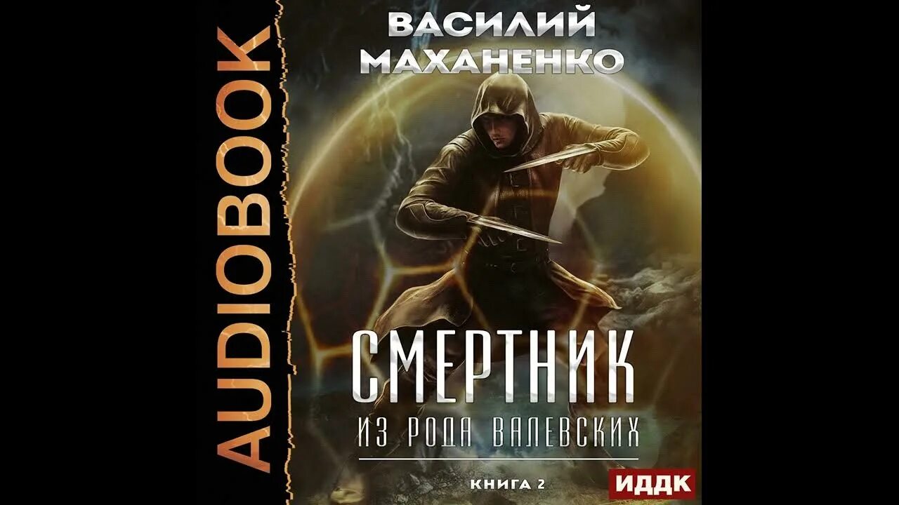 Смертник из рода валевский книга 8