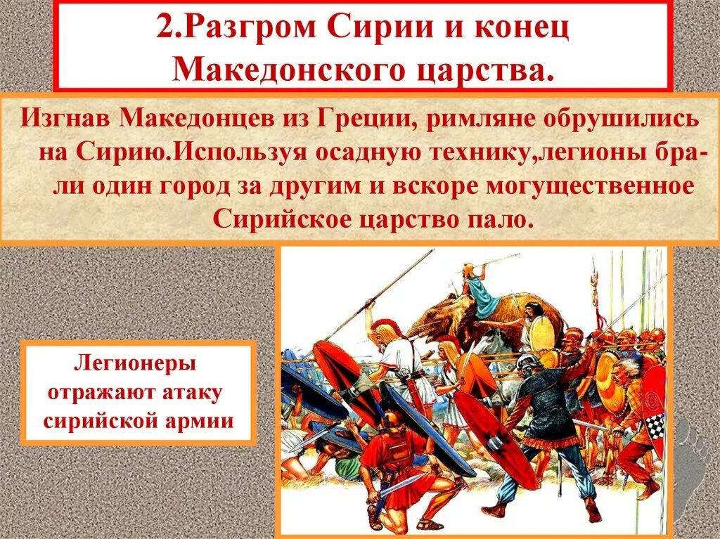 Разгром Сирии и конец Македонского царства. Установление господства Рима. Разгром Сирии и конец Македонии. Конец Македонского царства.