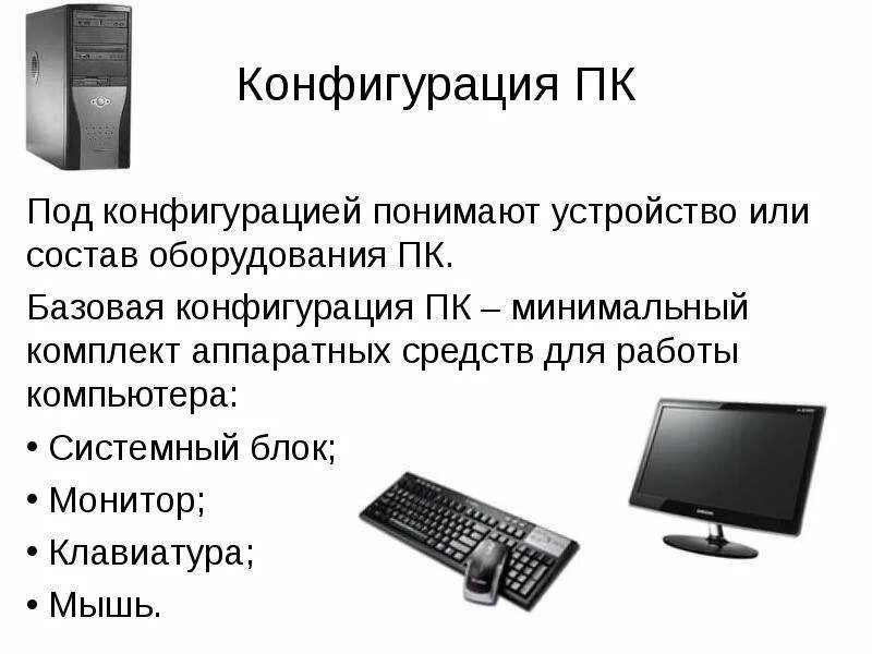 Виды персональных компьютеров устройство компьютера. Базовая аппаратная конфигурация персонального компьютера. Комплект базовой конфигурации ПК. Перечислите состав базовой аппаратной конфигурации ПК. Схема минимальной конфигурации персонального компьютера.