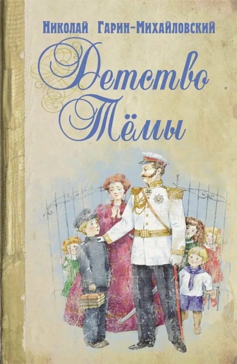 г. николая георгиевича гарина-михайловского, детство темы. г. н г гарин михайловский детство. гарин-михайловский.
