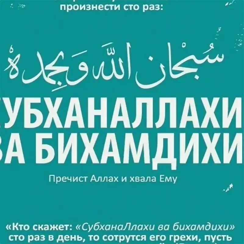 Субх1яналлах, альх1ямдулиллах. Субханаллах. Субхан аллах алхамдулиллах. Машааллах иншааллах альхамдулиллях. Субханаллах значение.
