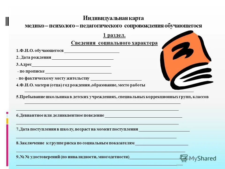 индивидуальная карта сопровождения воспитанника. карта сопровождения ученика. карта сопровождения ребенка группы риска образец. индивидуальная карт сопровождение учащегося. карта психолого-педагогического сопровождения дошкольника.