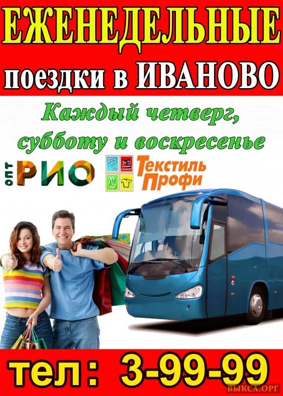 Автобусные туры из костромы. Поездка в Иваново. Шоп тур в Иваново. Тур шоп в Иваново реклама. Поездки в Иваново на текстильные рынки.