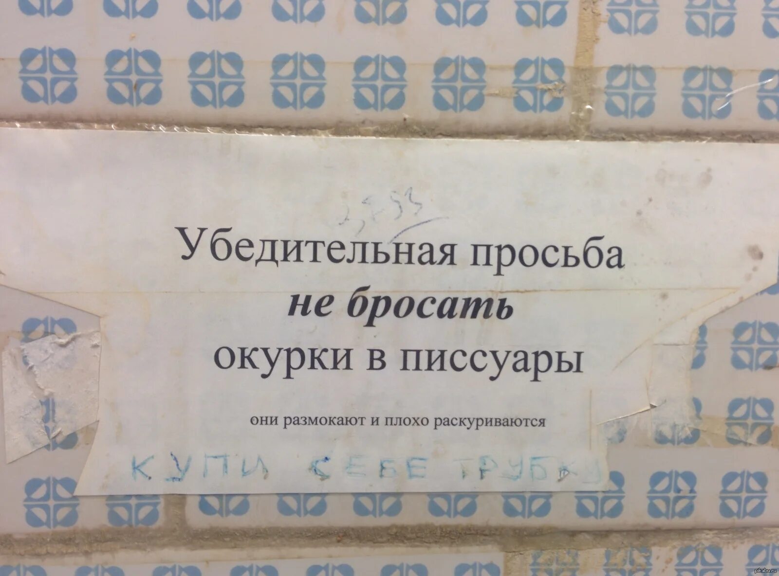 Кидай запрос. Просьба не бросать окурки в писуар. Объявление убедительная просьба. Убедительная просьба не опаздывать знаки препинания. Убедительная просьба знаки.