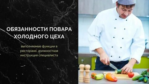 Должностная инструкция повара в кафе