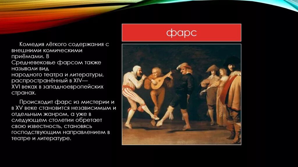 Фарс. Фарс театр средневековья. Фарс это в литературе. Презентация фарс. Жанры народного театра.