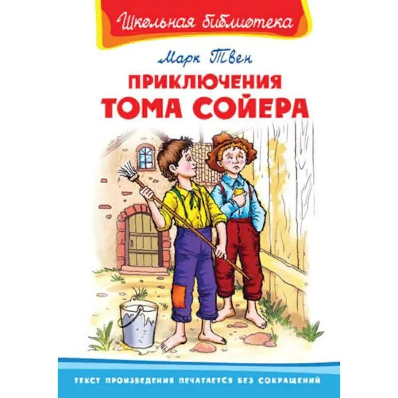 Приключение тома сойера читать главы. Приключения Тома Сойера книга Школьная библиотека. Детская книга приключения Тома Сойера. Том Сойер обложка книги.