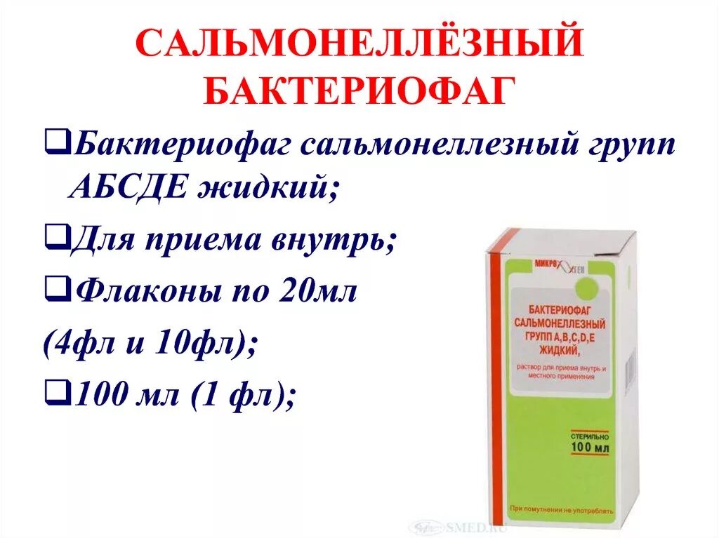 Бактериофаг сальмонеллезный групп АВСДЕ жидкий 100 мл. Бактериофаг сальмонеллезный гр.АВСДЕ жидкий р-р 100мл. Бактериофаг сальмонеллезный групп ABCDE. Бактериофаг сальмонеллезный жидкий фл. 100мл (новый). Бактериофаг сальмонеллезный раствор для приема внутрь