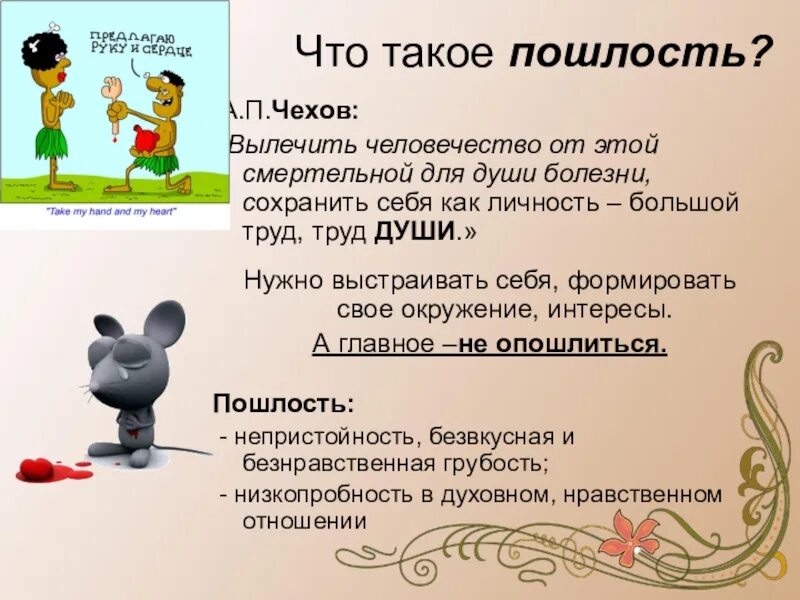 Пошлость пример. Пошло значение в литературе. Пошлость значение слова. Определение слова пошлость. Значение слова пошло.