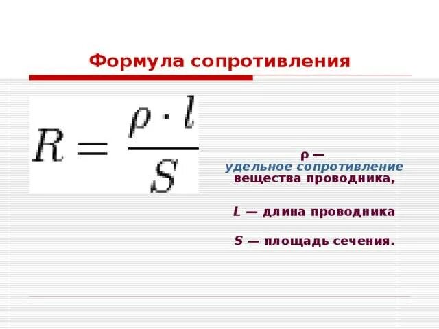 Формула сопротивления через длину. Удельное сопротивление проводника формула. удельное сопротивление провода формула. формула нахождения сопротивления проводника. формула формула удельного сопротивления.