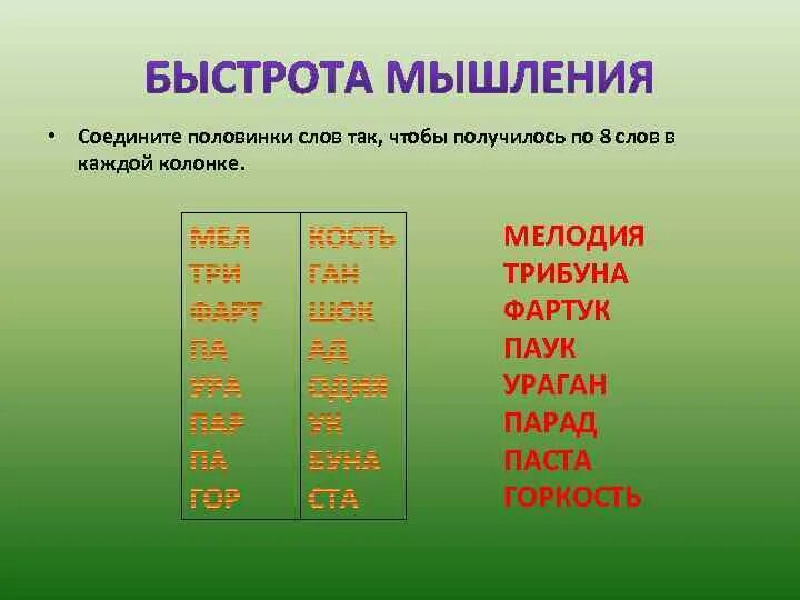 10 08 словами. Соединить половинки слов. Соедините слова так чтобы получилось по 8 слов в каждом столбце. Методика Соедини половинки слов. Соедини чтобы получилось слово.