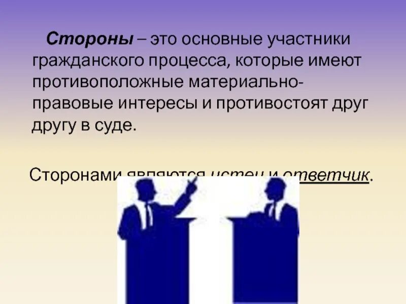 Стороны гражданского процесса. Сторона. Участники гражданского процесса. Правовая основа гражданского процесса.