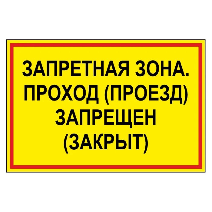 Плакат проход закрыт опасная зона. Табличка опасная зона проход запрещен. Запретная зона знак. Табличка Запретная зона проход проезд запрещен закрыт. Знак стой Запретная зона.