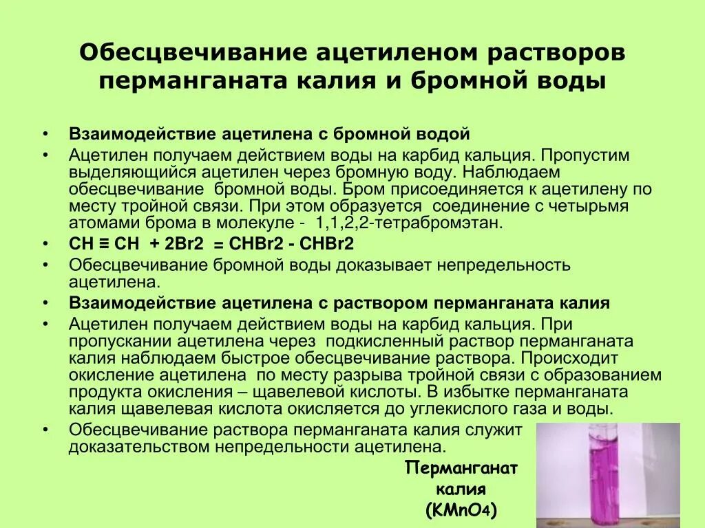 Жир обесцвечивающий бромную воду. Обесцвечивание раствора перманганата калия арены. Обесцвечивание раствора перманганата калия. Раствор перманганата калия обесцвечивает. Обесцвечивание манганата калия.