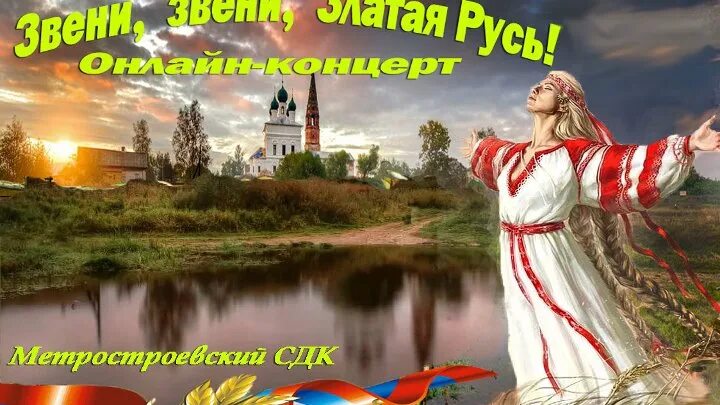 Звени звени златая русь. Златая русь текст. Узорица ансамбль уфа. Златая русь фон. Звени звени златая русь картина.