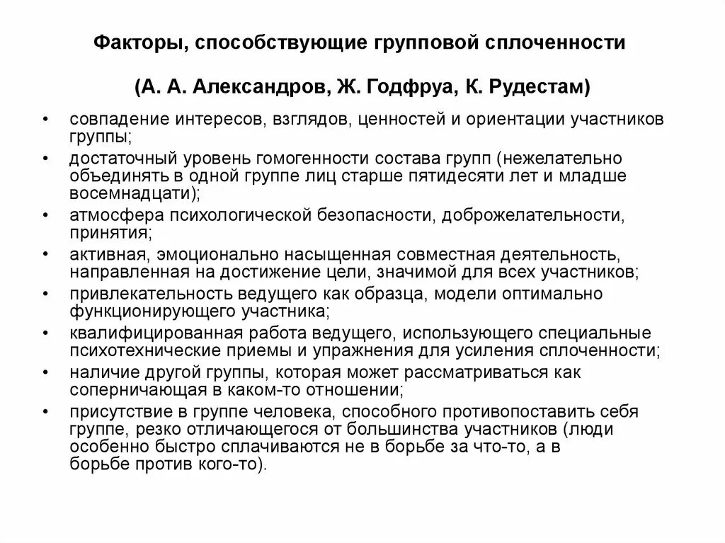 Факторы способствующие групповой сплоченности. Факторы содействующие сплоченности группы. Психологические особенности тренинговой группы. Годфруа классификация. Б ж александров