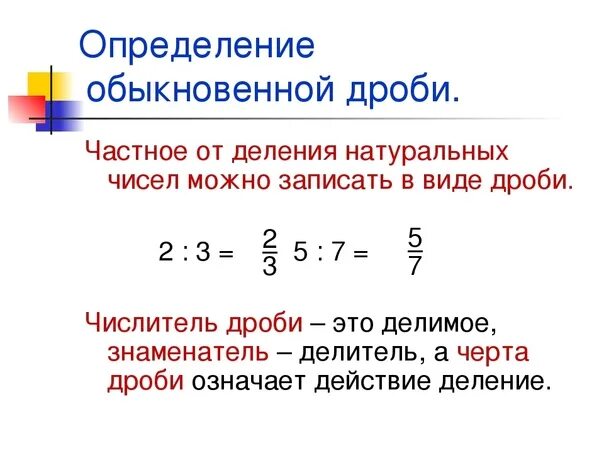 Частные дроби 5 класс