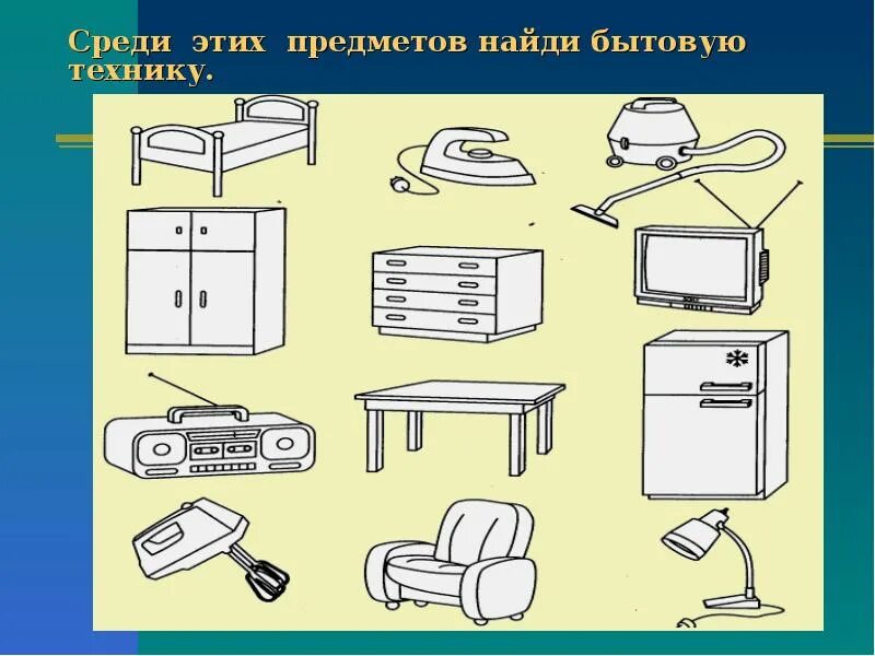 Найди бытовую технику. Электробытовые приборы задания. Электроприборы задания для детей. Электроприборы задания для дошкольников.