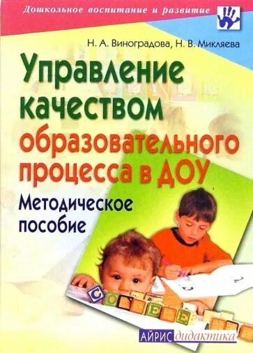 Дошкольное воспитание пособие. Виноградова Микляева. Н В Микляева. Виноградова дошкольное образование. «Дошкольное воспитание», «управление ДОУ». 2.