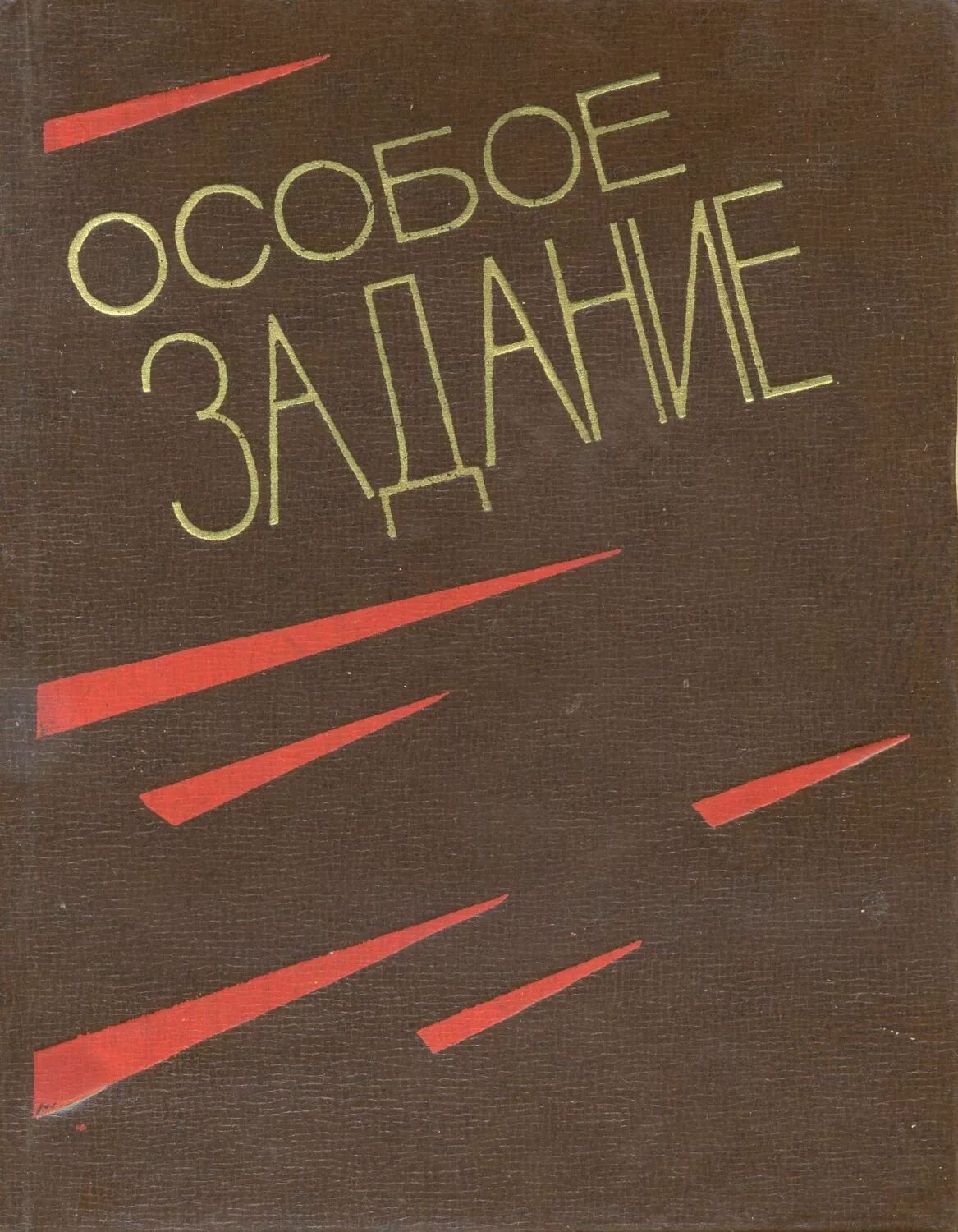 Бывшие особое задание читать. Советские книги. Советские книги про шпионов. Книги про Чекистов. Особое задание - сборник произведений о чекистах.