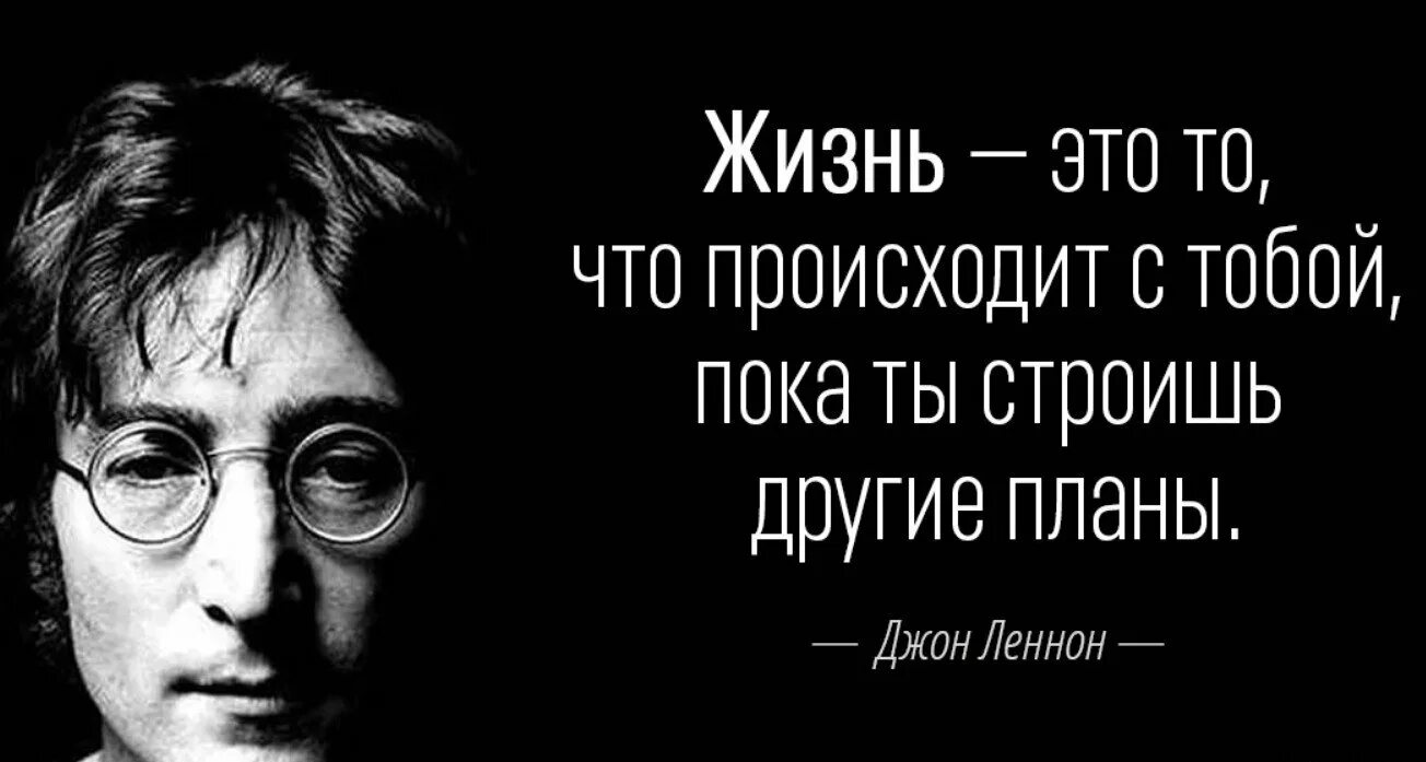 Чего бывает 3 в мире. Высказывания Джона Леннона о жизни. Джон Леннон цитаты. Джон Леннон цитаты о жизни. Джон Леннон афоризмы.