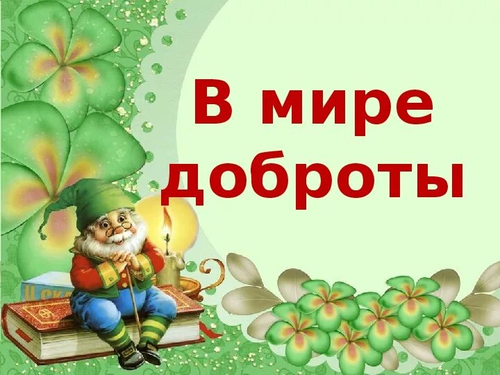 Уроки доброты названия. Книга это... Доброта. Книжки о доброте для детей. Детские книги о добре. В мире доброты.