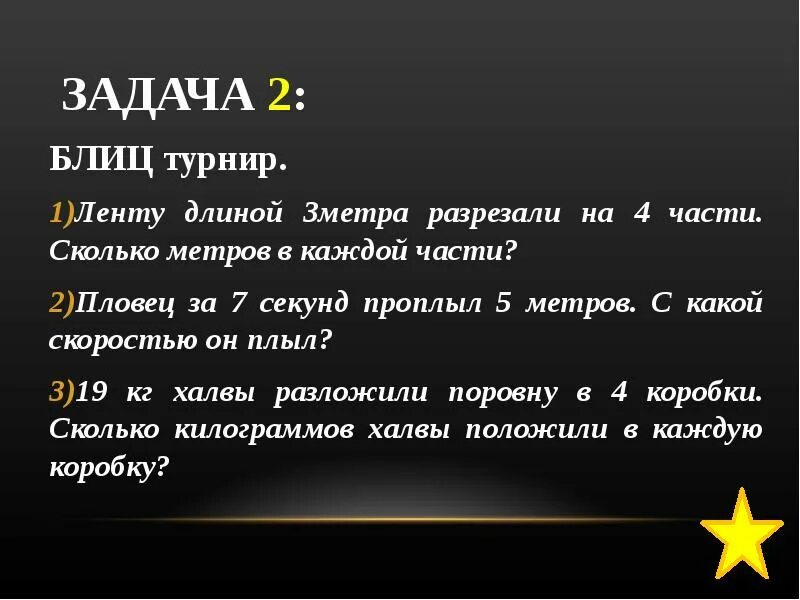 Блиц задача. Блиц турнир. Решение задач блиц турнир 3 класс. Блиц турнир 2 класс. Лента задач.