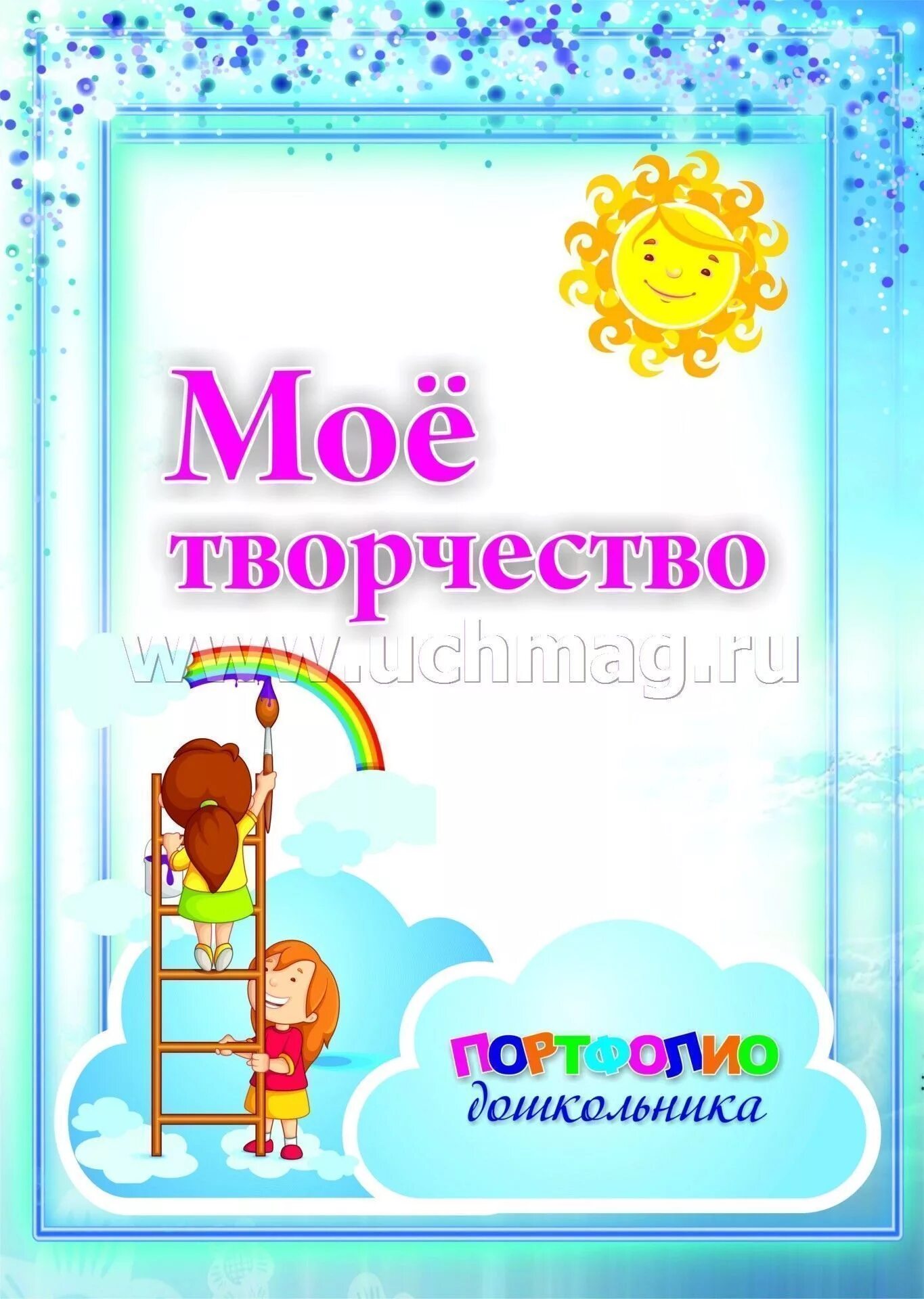 Моё творчество картинки. Мое творчество титульный лист. Я и мое творчество. Портфолио ученика мое творчество. Листы для портфолио старшеклассника.
