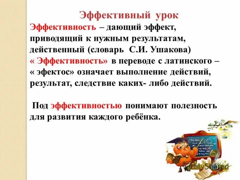 Эффективный урок какой он. Эффективный урок. Критерии эффективности урока. Эффективность урока. Эффективность урока по ФГОС.