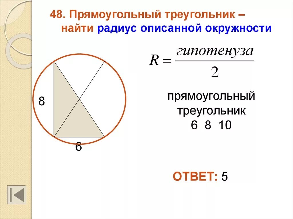 Центр описанной окружности прямоугольного треугольника. Центр описанной окружности прямоугольного треугольника