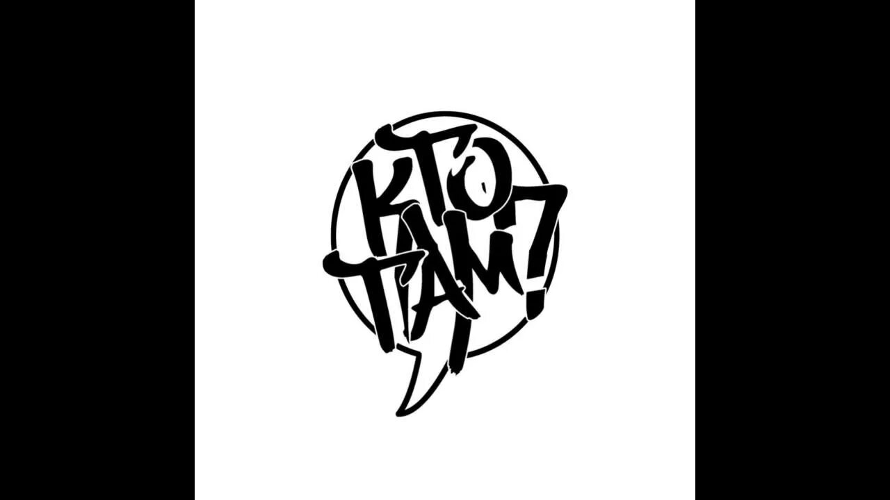Кто там группа логотип. Кто там? надпись. Кто там комментарии. Кто там. Кто там? надпись.